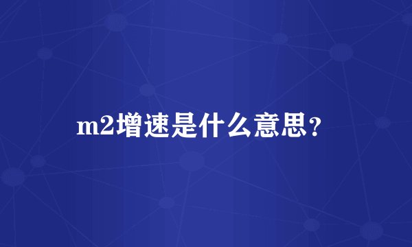 m2增速是什么意思？