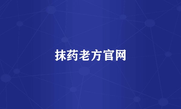 抹药老方官网