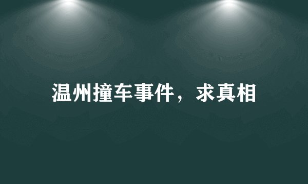 温州撞车事件，求真相