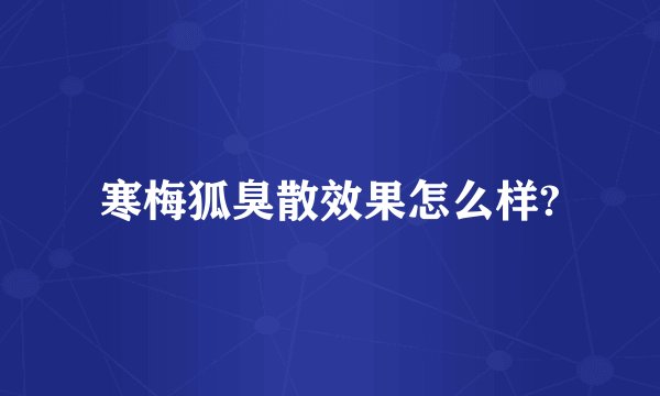 寒梅狐臭散效果怎么样?