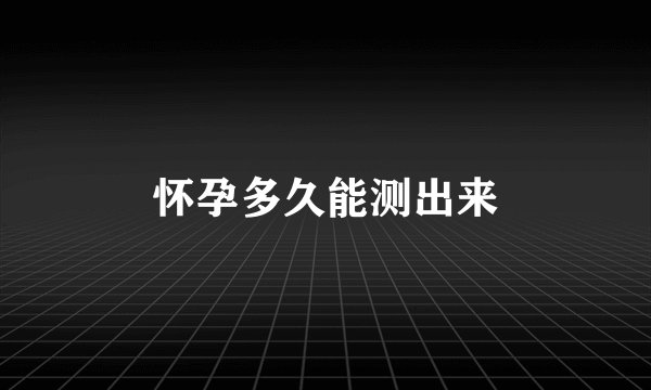 怀孕多久能测出来