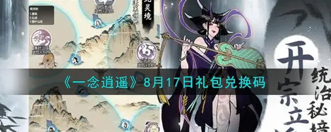 《一念逍遥》8月17日礼包兑换码