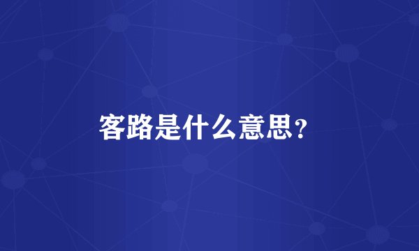 客路是什么意思？