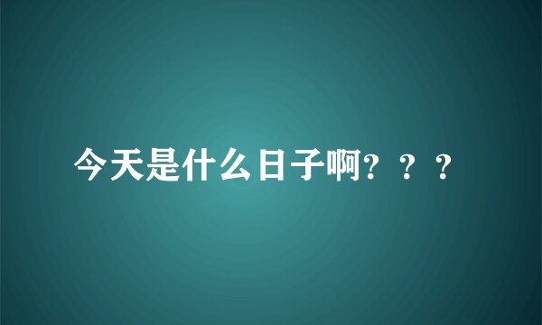 今天是什么日子啊？？？