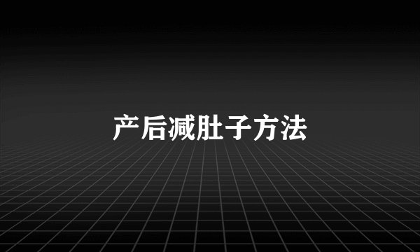 产后减肚子方法