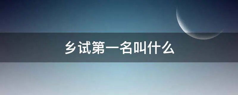 乡试第一名叫什么