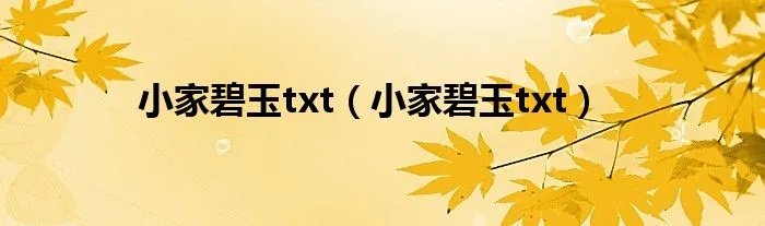 小家碧玉txt（小家碧玉txt）
