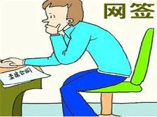 二手房如何网签