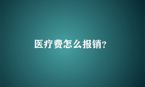 医疗费怎么报销？