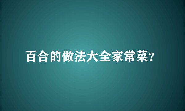 百合的做法大全家常菜？