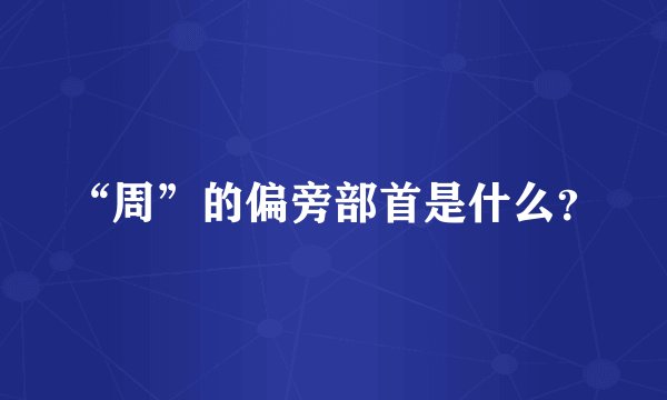 “周”的偏旁部首是什么？