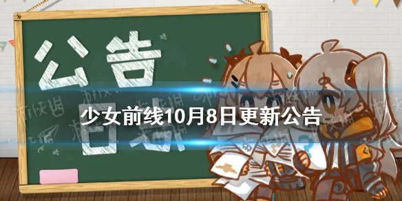 《少女前线》万圣狂欢复刻开启 10月8日更新公告