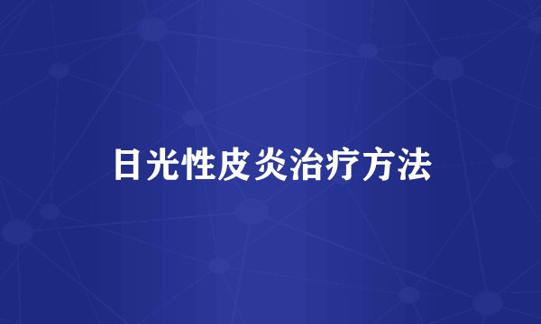 日光性皮炎治疗方法