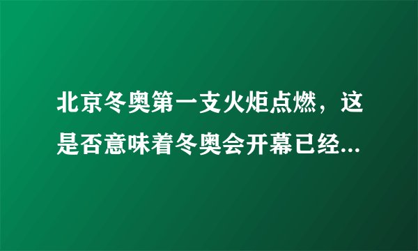 北京冬奥第一支火炬点燃，这是否意味着冬奥会开幕已经进入倒计时？