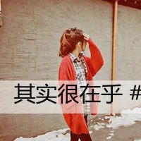 求QQ头像女生的，要静态，最好是带字的= =。
