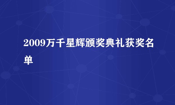 2009万千星辉颁奖典礼获奖名单