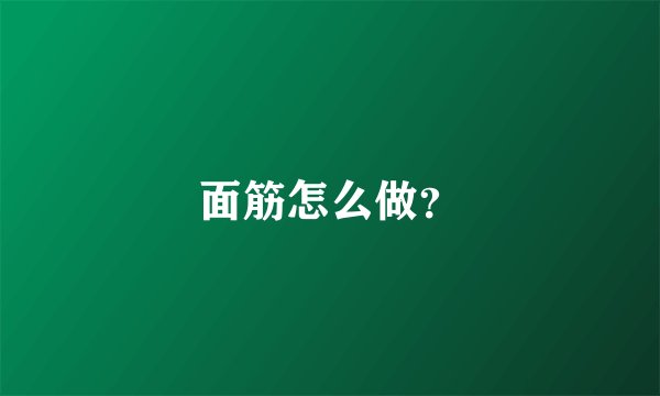 面筋怎么做？