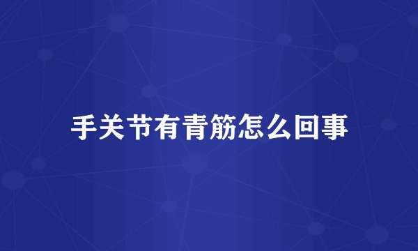 手关节有青筋怎么回事