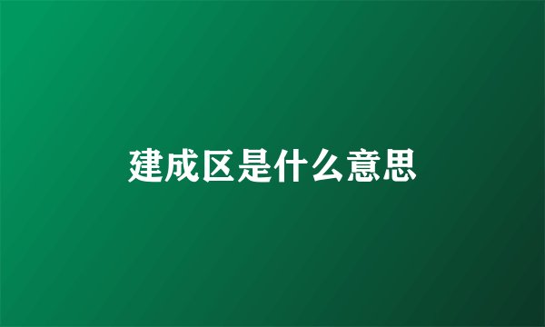 建成区是什么意思
