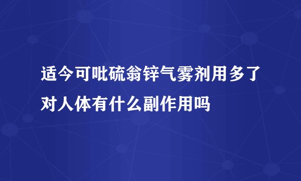 适今可吡硫翁锌气雾剂用多了对人体有什么副作用吗