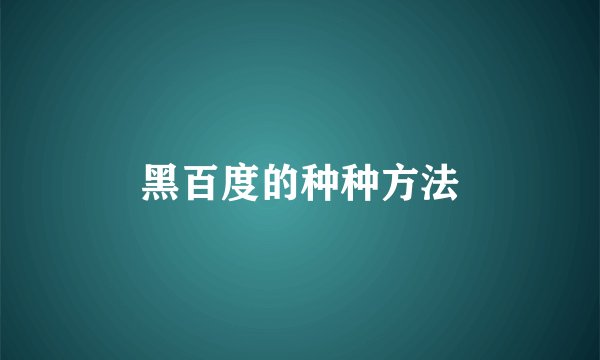 黑百度的种种方法