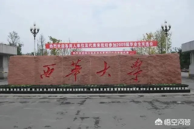西华大学怎么样？
