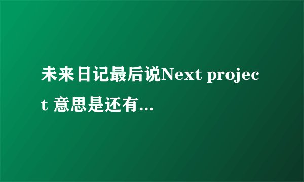 未来日记最后说Next project 意思是还有27吗？