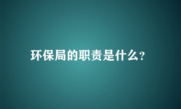 环保局的职责是什么？