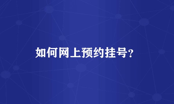 如何网上预约挂号？