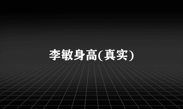 李敏身高(真实)