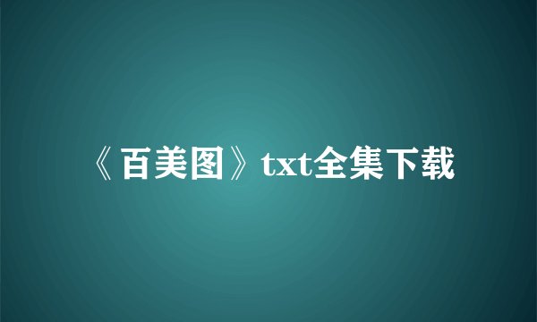《百美图》txt全集下载