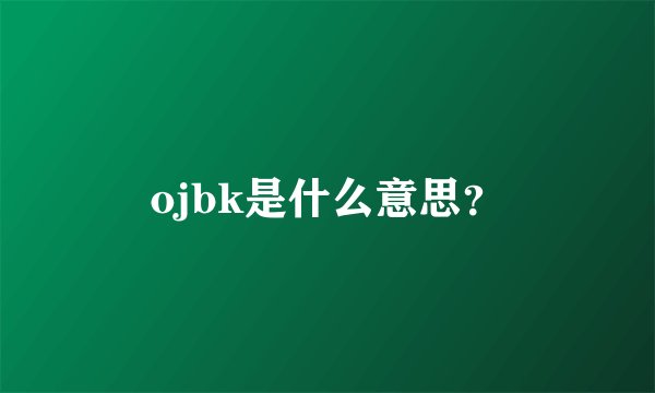 ojbk是什么意思？