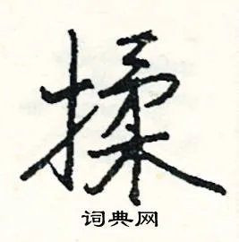 揉组词_揉字怎么组词_揉组词有哪些_带揉字的词语