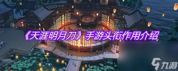 《天涯明月刀》手游头衔效果介绍