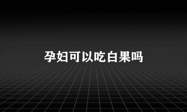 孕妇可以吃白果吗