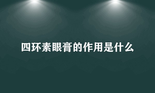 四环素眼膏的作用是什么