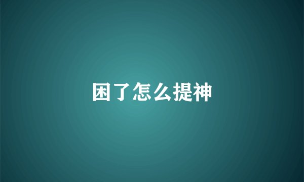 困了怎么提神
