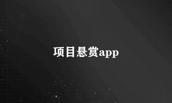 项目悬赏app