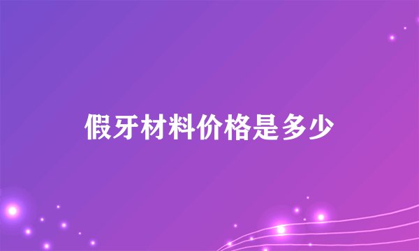 假牙材料价格是多少