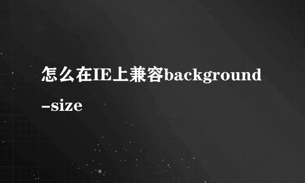怎么在IE上兼容background-size