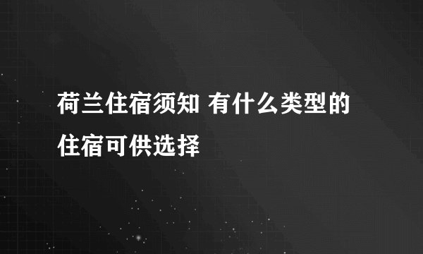 荷兰住宿须知 有什么类型的住宿可供选择