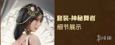 《和平精英》神秘舞者皮肤图鉴 神秘舞者皮肤好看吗