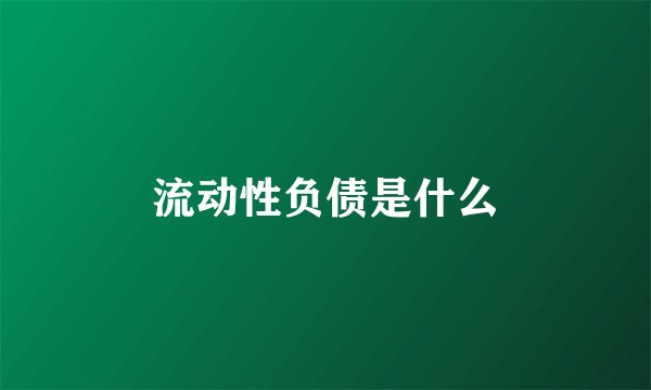 流动性负债是什么