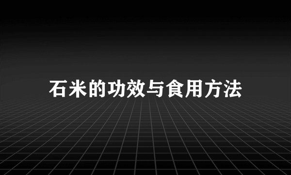 石米的功效与食用方法