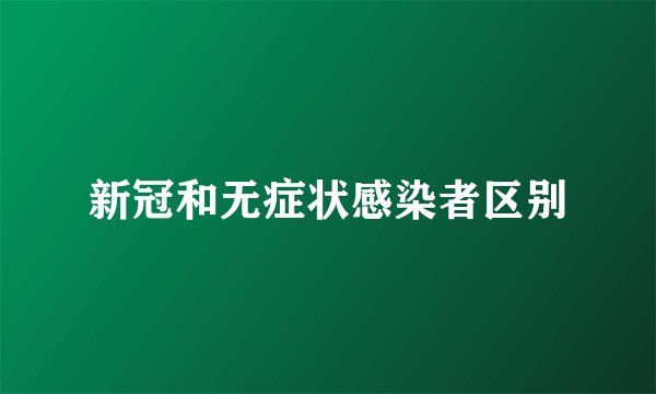 新冠和无症状感染者区别