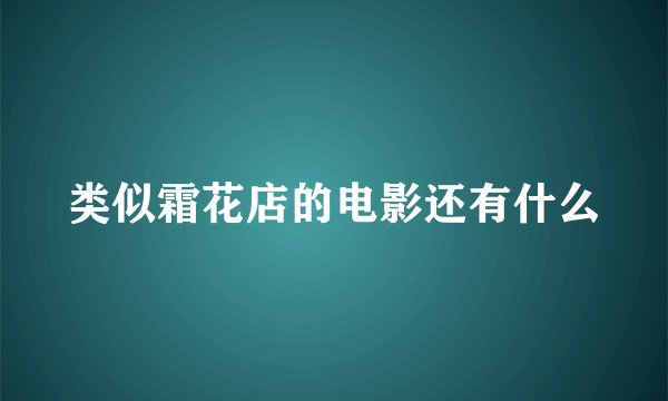 类似霜花店的电影还有什么
