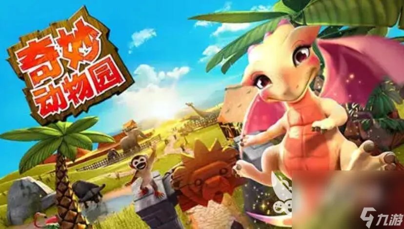 奇妙动物园极速安装2022 没有广告奇妙动物园下载