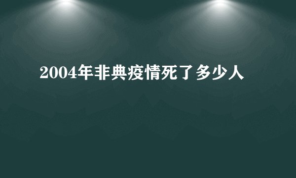2004年非典疫情死了多少人