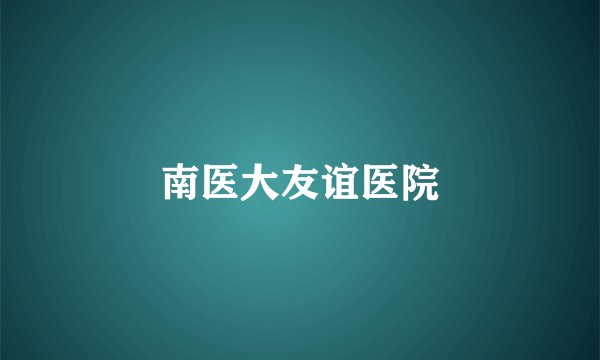 南医大友谊医院