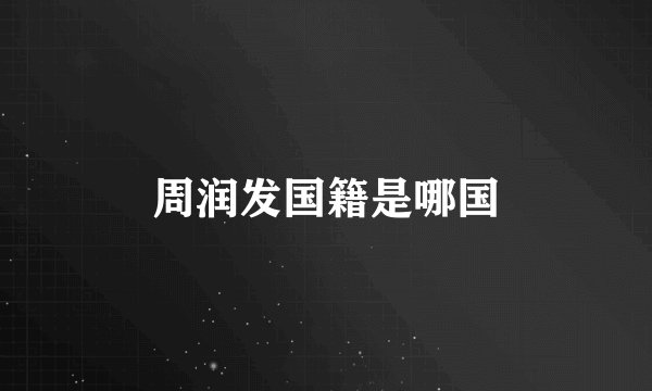 周润发国籍是哪国